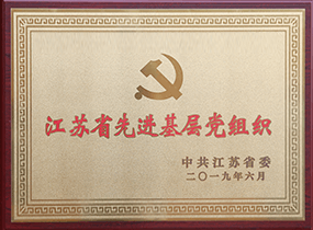 江蘇省先進(jìn)基層黨組織