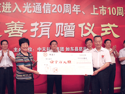 在中天科技進(jìn)入光通信20周年、上市10周年之際，向(xiàng)如東縣慈善總工會(huì)捐款1000萬元