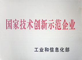 國(guó)家技術創新示範企業