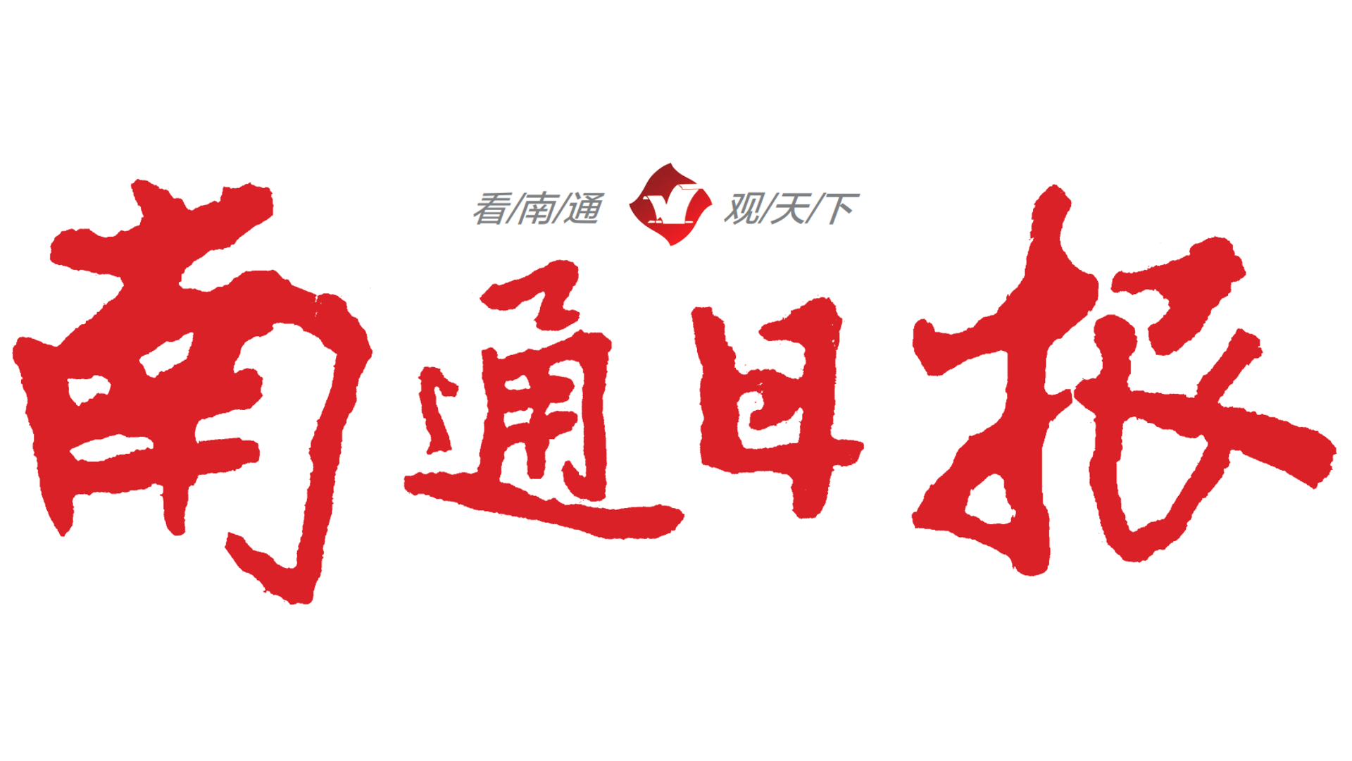 助學(xué)圓夢，精準扶貧，抗疫救災，傾情公益事(shì)業顯擔當 ——中天科技勇擔社會(huì)責任踐初心